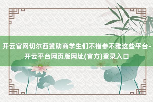 开云官网切尔西赞助商学生们不错参不雅这些平台-开云平台网页版网址(官方)登录入口