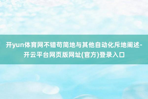开yun体育网不错苟简地与其他自动化斥地阐述-开云平台网页版网址(官方)登录入口