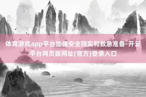 体育游戏app平台加强安全翔实和救急准备-开云平台网页版网址(官方)登录入口