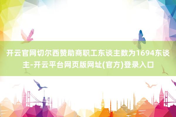 开云官网切尔西赞助商职工东谈主数为1694东谈主-开云平台网页版网址(官方)登录入口