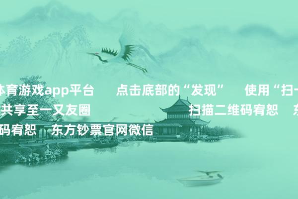 体育游戏app平台      点击底部的“发现”     使用“扫一扫”     即可将网页共享至一又友圈                            扫描二维码宥恕    东方钞票官网微信                                                                        沪股通             深股通             港股通(沪)             港股通(深)                         热门资讯        国有险资长周期调查机制落地险资连气儿重仓股出炉（附名单）东说念主形机器东说念主见识股涨幅居前港股主题ETF强势吸金                            焦点专题    2025世界两会第十二届Choice最好分析师聚焦二十届三中全会            2025陆家嘴论坛        环球踏实币风起                                视频                                    一键宥恕财经大咖            热门推选央行：上半年东说念主民币贷款增多12.92万亿元 6月末M2余额同比增长8.3%        央行网站    148    东说念主评述    2025-07-14                            东方钞票    扫一扫下载APP    东方钞票居品    东方钞票免费版东方钞票Level-2东方钞票政策版妙念念投研助理Choice金融终局        证券交游    东方钞票证券开户东方钞票在线交游				东方钞票证券交游        宥恕东方钞票    东方钞票网微博东方钞票网微信意见与提议        天天基金    扫一扫下载APP    基金交游    基金开户基金交游活期宝基金居品郑重承诺        宥恕天天基金    天天基金网微博天天基金网微信        东方钞票期货    扫一扫下载APP    期货交游    期货手机开户期货电脑开户期货官方网站        信息网罗传播视听节目许可证：0908328号 筹谋证券期货业务许可证编号：913101046312860336 违章和不良信息举报:021-61278686 举报邮箱：jubao@eastmoney.com    沪ICP证:沪B2-20070217 网站备案号:沪ICP备05006054号-11  沪公网安备 31010402000120号 版权悉数:东方钞票网 意见与提议:4000300059/952500    			对于咱们    可抓续发展			告白处事			联系咱们			诚聘英才			法律声明    隐秘保护			征稿缘由			友情连结        	        -开云平台网页版网址(官方)登录入口