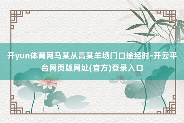 开yun体育网马某从高某羊场门口途经时-开云平台网页版网址(官方)登录入口