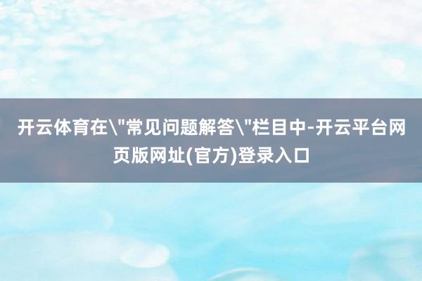 开云体育在