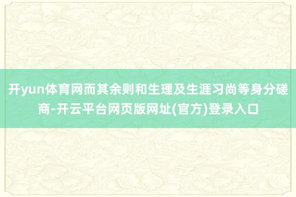 开yun体育网而其余则和生理及生涯习尚等身分磋商-开云平台网页版网址(官方)登录入口