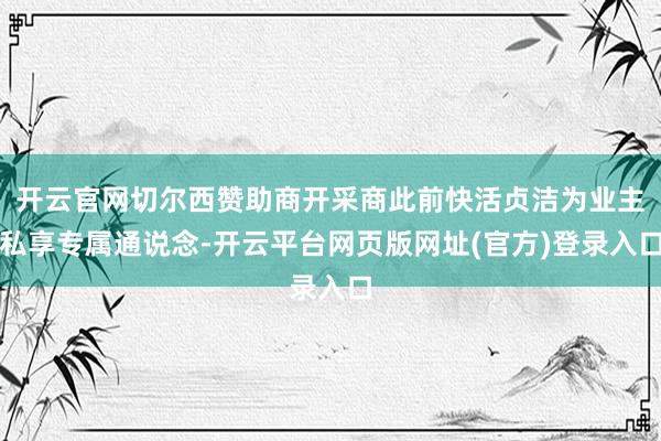 开云官网切尔西赞助商开采商此前快活贞洁为业主私享专属通说念-开云平台网页版网址(官方)登录入口